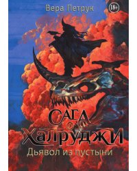 Сага о халруджи. Книга 6. Дьявол из пустыни