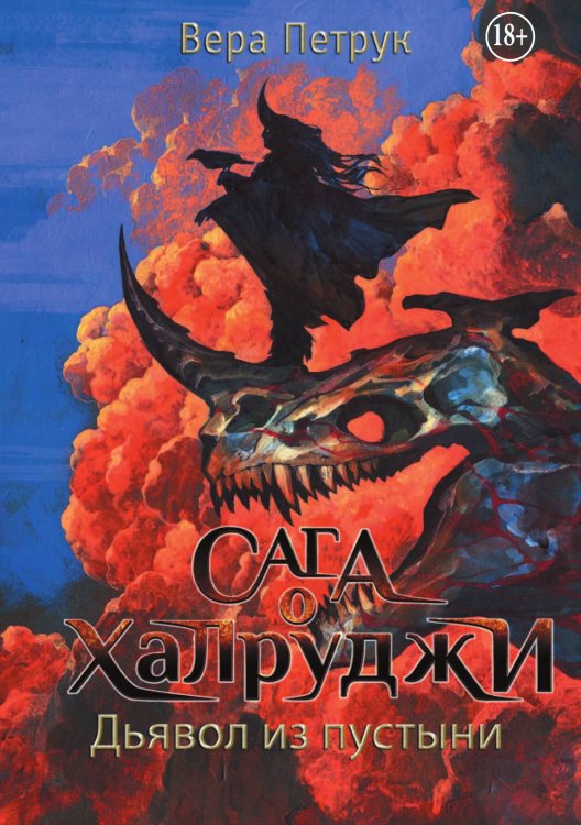 Обложка книги «Сага о халруджи. Книга 6. Дьявол из пустыни» — Вера Петрук, ISBN 9785524010353
