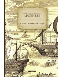 В горах Сихотэ-Алиня