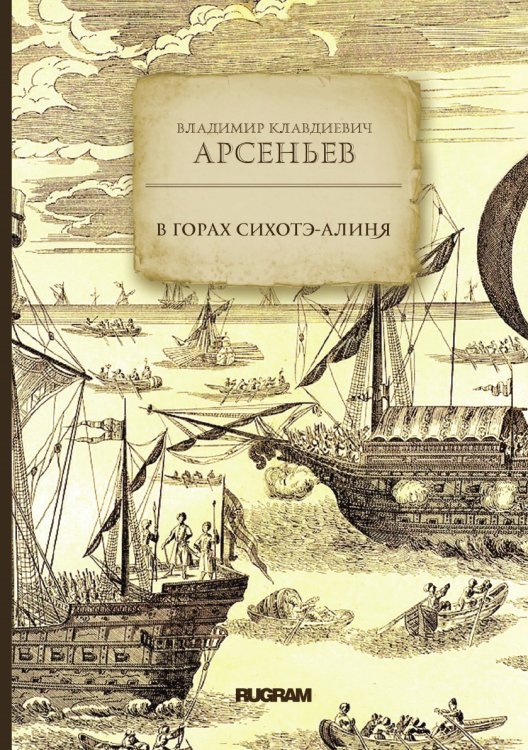В горах Сихотэ-Алиня Обложка книги «В горах Сихотэ-Алиня» — В. К. Арсеньев, ISBN 9785521771479