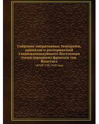 Собрание оперативных телеграмм, приказов и распоряжений главнокомандующего Восточным (чехословацким) фронтом тов. Вацетиса