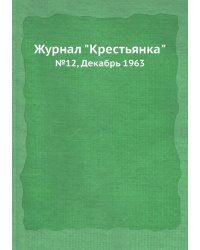 Журнал "Крестьянка"