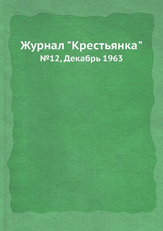 Журнал "Крестьянка"
