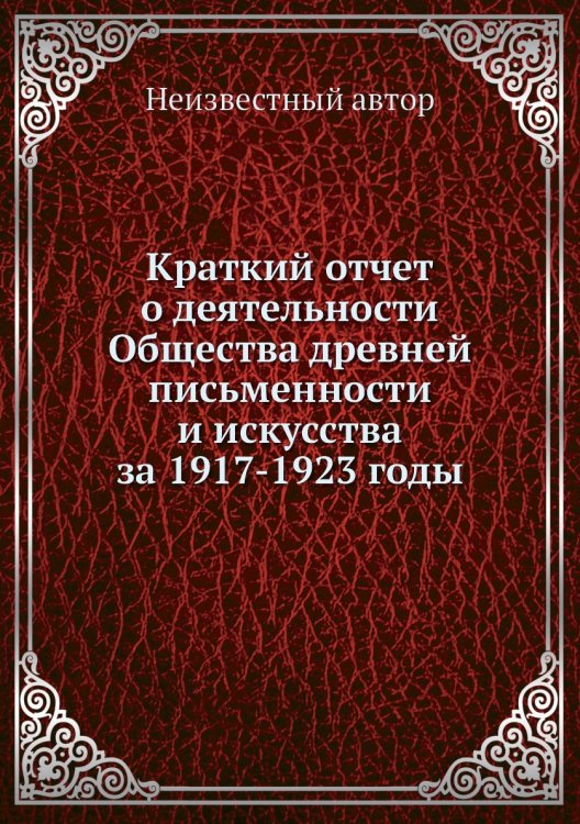 Краткий отчет о деятельности Общества древней письменности и искусства за 1917-1923 годы