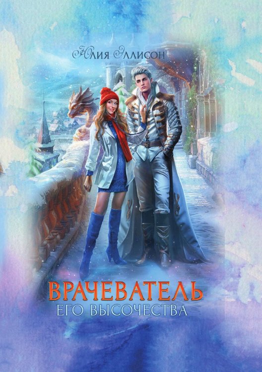 Обложка книги «Врачеватель Его Высочества» — Юлия Эллисон, ISBN 9785521940585