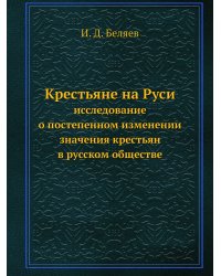 Крестьяне на Руси