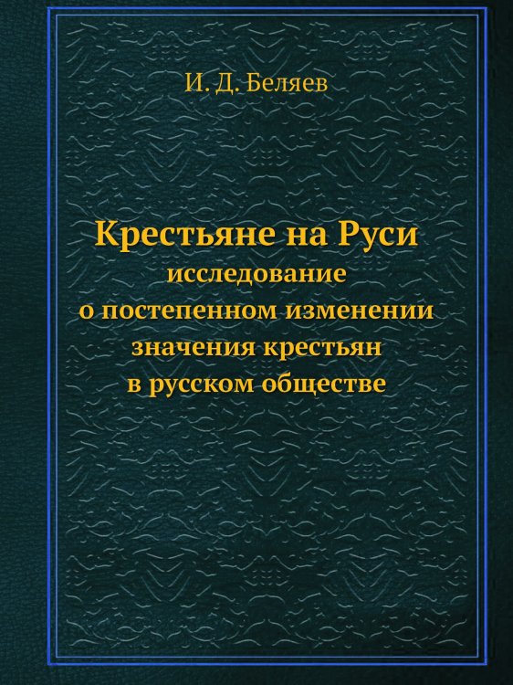Крестьяне на Руси