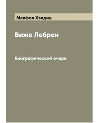Виже Лебрен