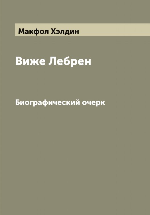 Обложка книги «Виже Лебрен» — Макфол Хэлдин, ISBN 9785519950169