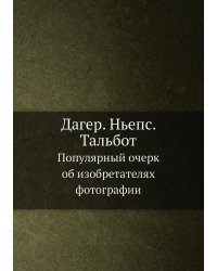 Дагер. Ньепс. Тальбот