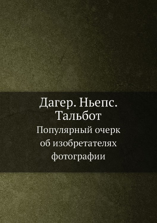 Дагер. Ньепс. Тальбот Дагер. Ньепс. Тальбот