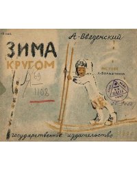 Зима кругом