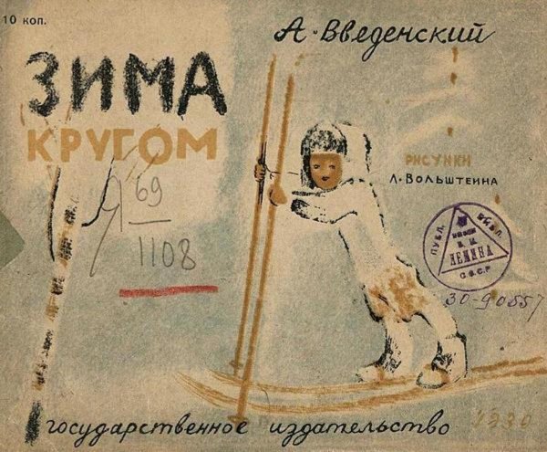 Обложка книги «Зима кругом» — Введенский Александр Иванович, ISBN 9785521956548