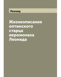 Жизнеописание оптинского старца иеромонаха Леонида