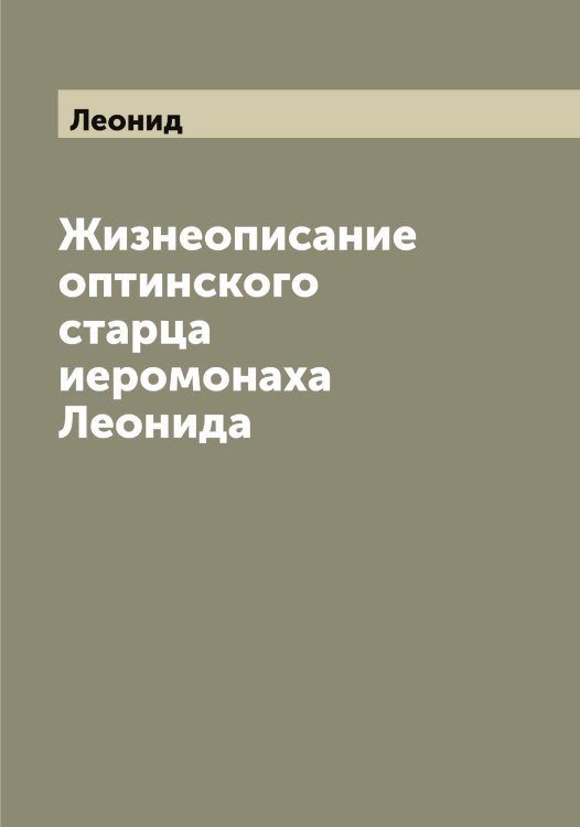 Обложка книги «Жизнеописание оптинского старца иеромонаха а» — Леонид, ISBN 9785519931090