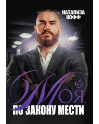 Моя. По закону мести