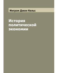 История политической экономии