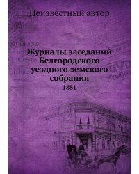 Журналы заседаний Белгородского уездного земского собрания