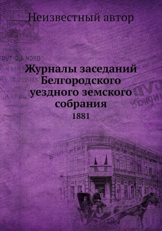 Журналы заседаний Белгородского уездного земского собрания
