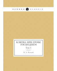 Клятва при гробе Господнем