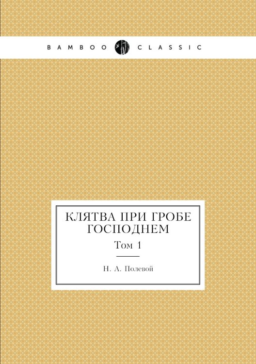 Клятва при гробе Господнем