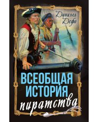 Всеобщая история пиратства: Роман; Жизнь и пиратские приключения славного капитана Синглтона: Роман
