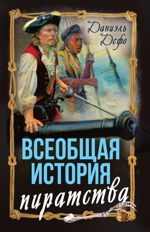 Обложка книги «Всеобщая история пиратства: Роман; Жизнь и пиратские приключения славного капитана Синглтона: Роман» — Дефо Даниэль, ISBN 9785002692514