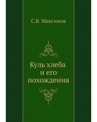 Куль хлеба и его похождения