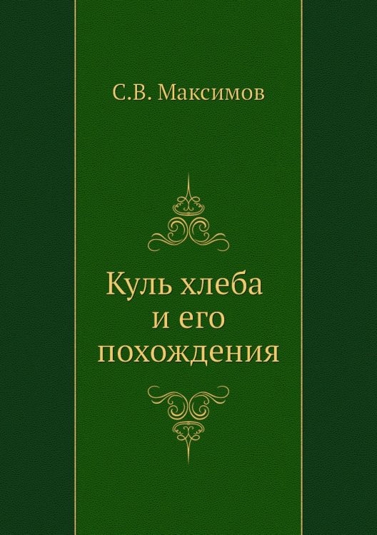 Обложка книги «Куль хлеба и его похождения» — С. Максимов, ISBN 5885903875