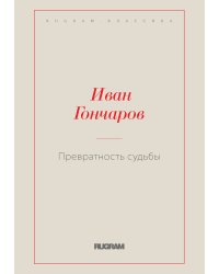 Превратность судьбы