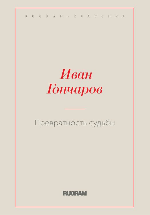 Обложка книги «Превратность судьбы» — Иван Александрович Гончаров, ISBN 9785519726962