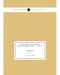 Российская контр-революция в 1917 - 1918 гг.