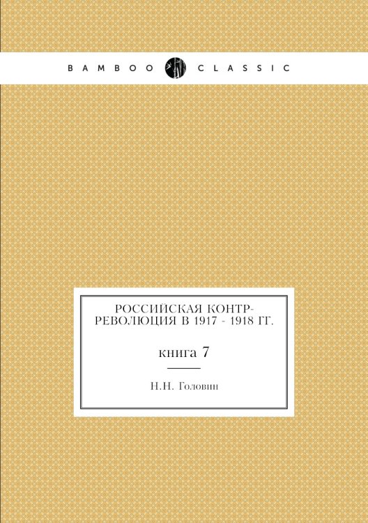 Российская контр-революция в 1917 - 1918 гг.