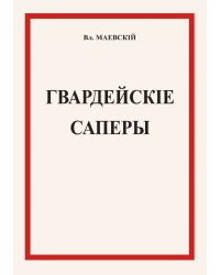 Гвардейские саперы