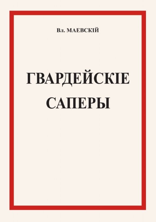 Гвардейские саперы