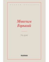 На дне