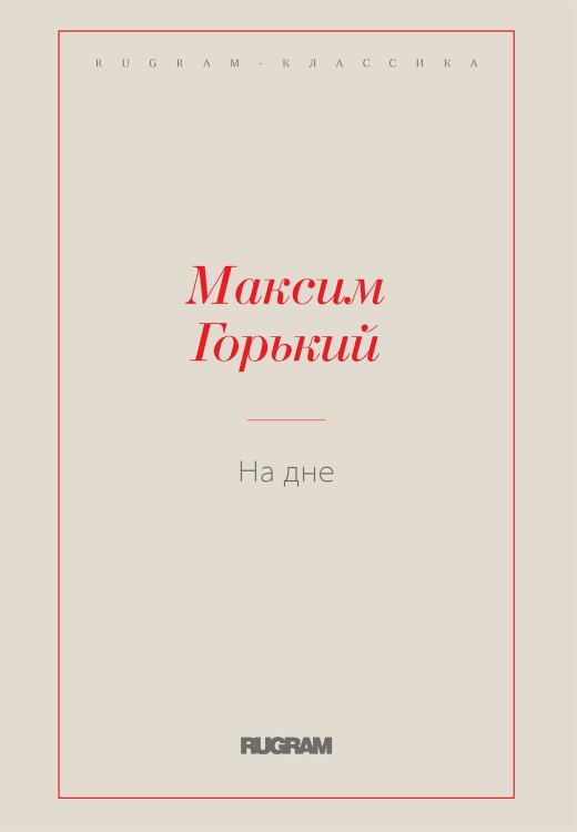 Обложка книги «На дне» — Максим Алексеевич Горький, ISBN 9785519731416