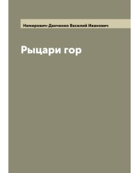 Рыцари гор