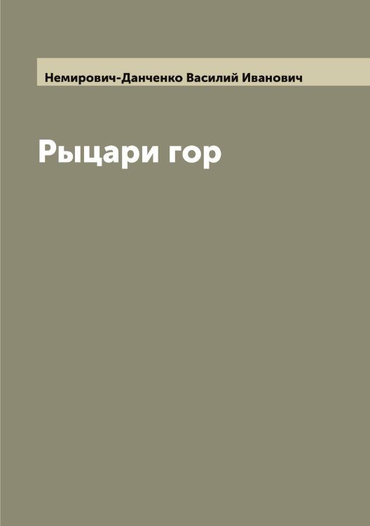 Обложка книги «Рыцари гор» — Немирович-Данченко Василий Иванович, ISBN 9785519991407