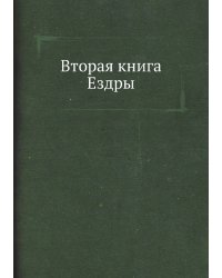 Вторая книга Ездры