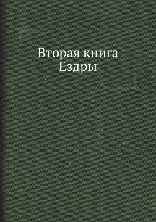 Вторая книга Ездры