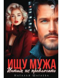 Ищу Мужа. Интим не предлагать!