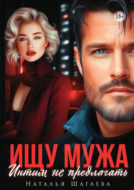 Обложка книги «Ищу Мужа. Интим не предлагать!» — Наталья Шагаева, ISBN 9785521938292