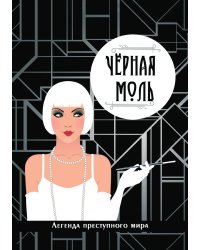 Черная моль. Легенда преступного мира