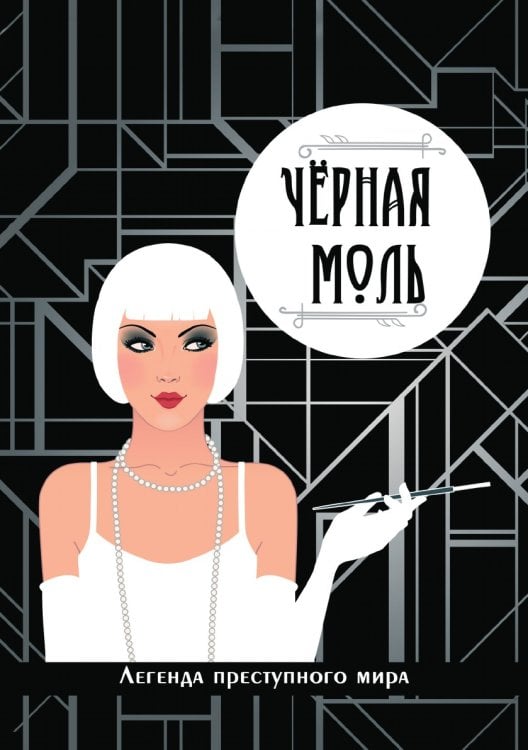 Черная моль. Легенда преступного мира