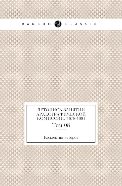 Летопись занятий Археографической комиссии. 1878-1881 Летопись занятий Археографической комиссии. 1878-1881