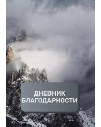 Дневник благодарности, премиум (подарочное) издание, 200 страниц