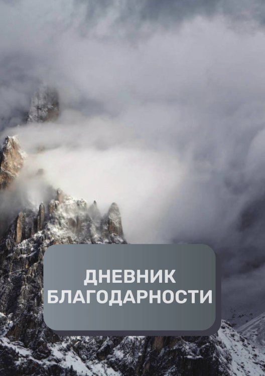 Дневник благодарности, премиум (подарочное) издание, 200 страниц Обложка книги «Дневник благодарности, премиум (подарочное) издание, 200 страниц» — автора нет, ISBN 9785521896547