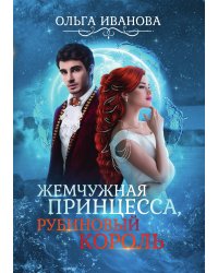 Жемчужная принцесса, рубиновый король