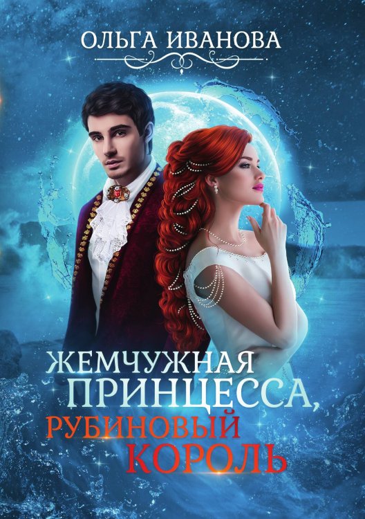 Обложка книги «Жемчужная принцесса, рубиновый король» — Ольга Иванова, ISBN 9785521909889